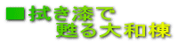 ■拭き漆で 甦る大和棟